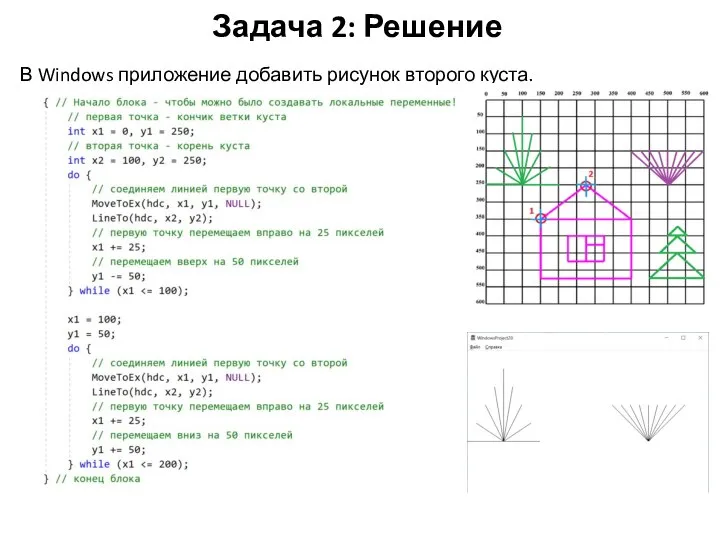 Задача 2: Решение В Windows приложение добавить рисунок второго куста.