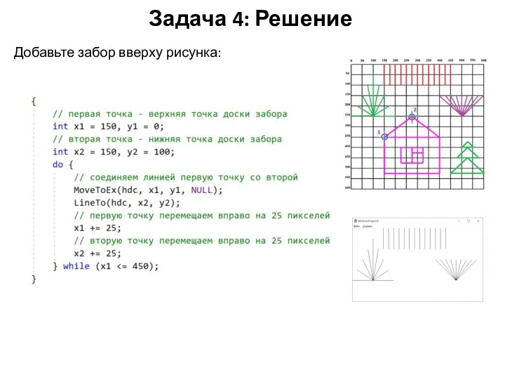 Задача 4: Решение Добавьте забор вверху рисунка: