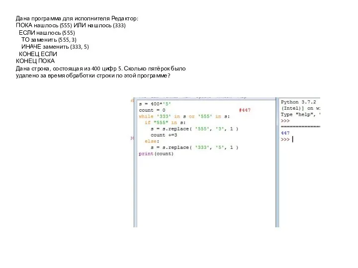 Дана программа для исполнителя Редактор: ПОКА нашлось (555) ИЛИ нашлось (333)