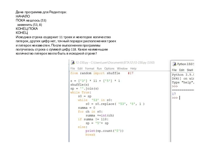 Дана программа для Редактора: НАЧАЛО ПОКА нашлось (53) заменить (53, 8)