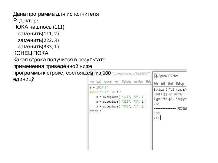 Дана программа для исполнителя Редактор: ПОКА нашлось (111) заменить(111, 2) заменить(222,