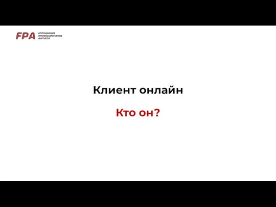 Клиент онлайн Кто он?