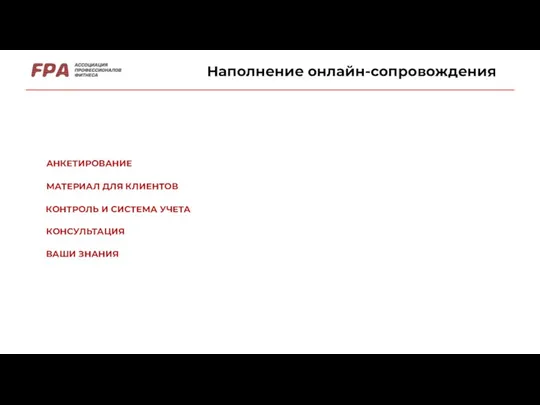 Наполнение онлайн-сопровождения АНКЕТИРОВАНИЕ МАТЕРИАЛ ДЛЯ КЛИЕНТОВ КОНТРОЛЬ И СИСТЕМА УЧЕТА ВАШИ ЗНАНИЯ КОНСУЛЬТАЦИЯ