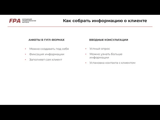 Как собрать информацию о клиенте АНКЕТЫ В ГУГЛ-ФОРМАХ ВВОДНЫЕ КОНСУЛЬТАЦИИ Можно