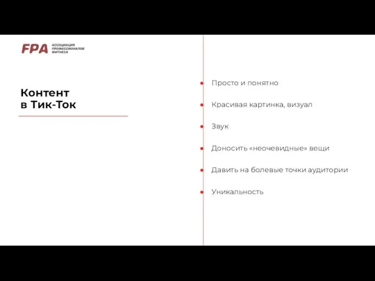 Контент в Тик-Ток Просто и понятно Красивая картинка, визуал Звук Доносить