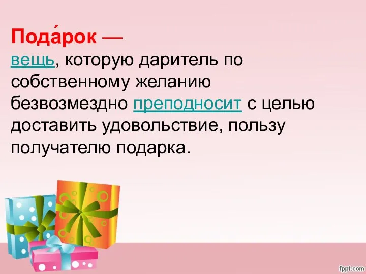 Пода́рок — вещь, которую даритель по собственному желанию безвозмездно преподносит с