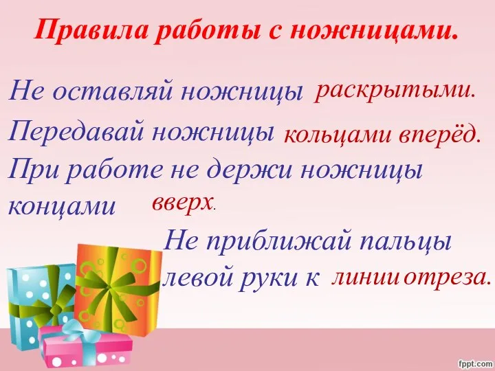 Правила работы с ножницами. Не оставляй ножницы раскрытыми. Передавай ножницы кольцами