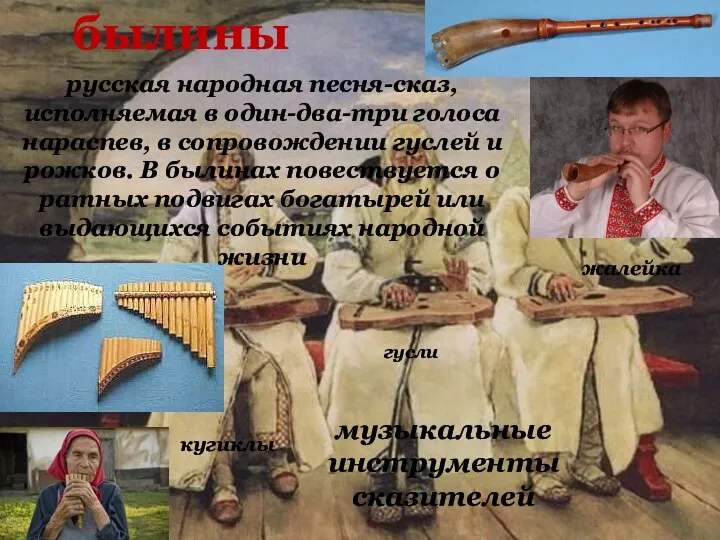 музыкальные инструменты сказителей жалейка кугиклы гусли былины русская народная песня-сказ, исполняемая