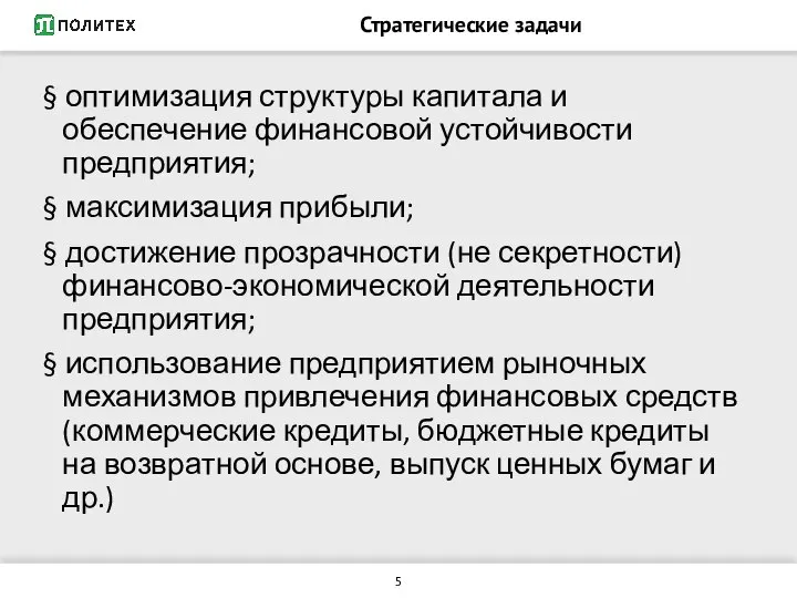 Стратегические задачи § оптимизация структуры капитала и обеспечение финансовой устойчивости предприятия;