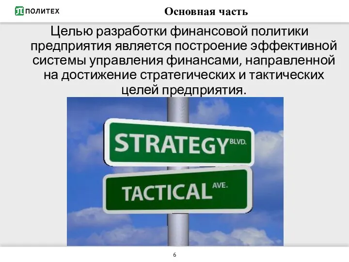 Основная часть Целью разработки финансовой политики предприятия является построение эффективной системы