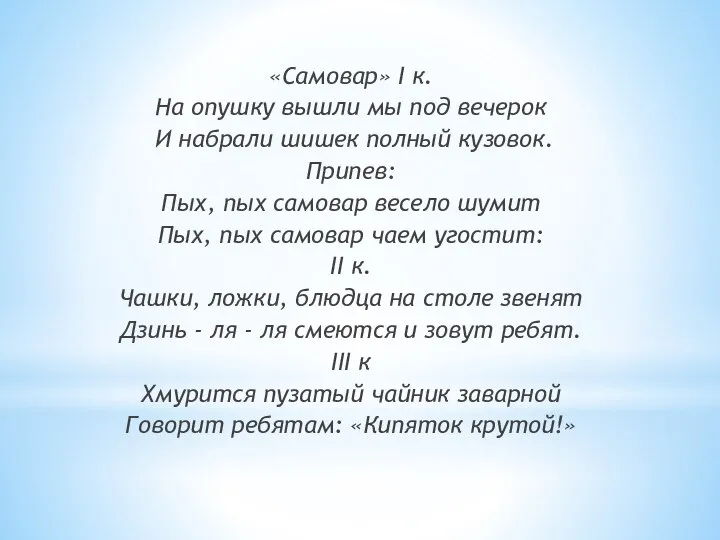 «Самовар» I к. На опушку вышли мы под вечерок И набрали