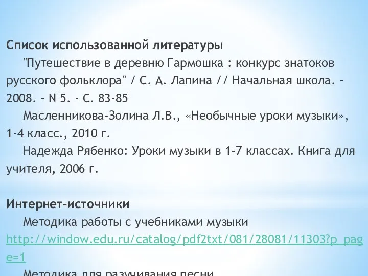 Список использованной литературы "Путешествие в деревню Гармошка : конкурс знатоков русского