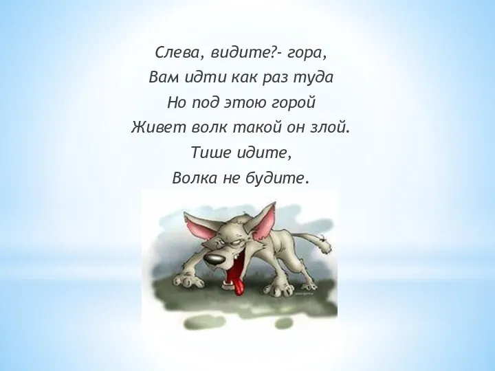 Слева, видите?- гора, Вам идти как раз туда Но под этою