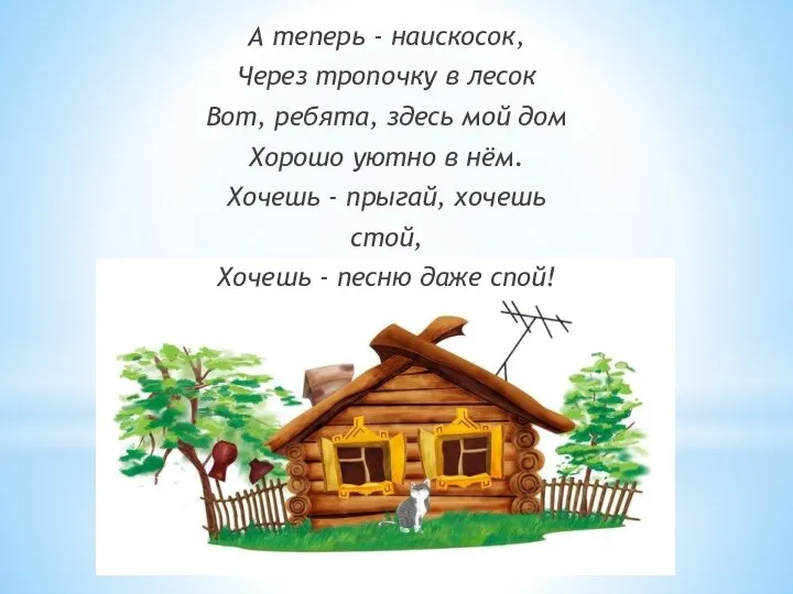 А теперь - наискосок, Через тропочку в лесок Вот, ребята, здесь