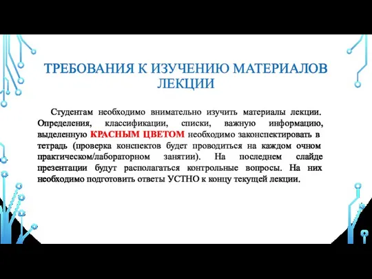 ТРЕБОВАНИЯ К ИЗУЧЕНИЮ МАТЕРИАЛОВ ЛЕКЦИИ Студентам необходимо внимательно изучить материалы лекции.