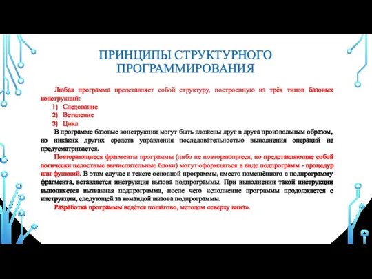 ПРИНЦИПЫ СТРУКТУРНОГО ПРОГРАММИРОВАНИЯ Любая программа представляет собой структуру, построенную из трёх