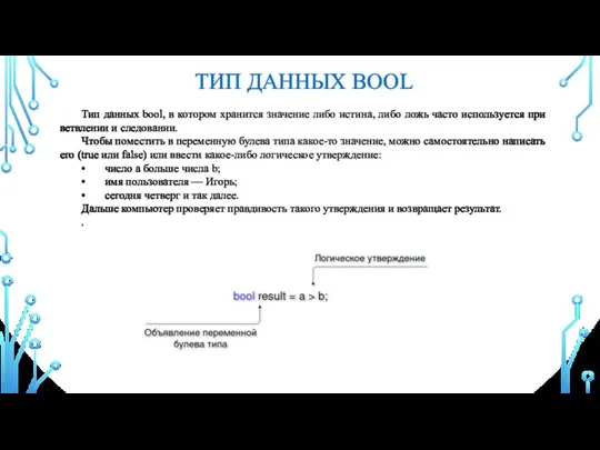 ТИП ДАННЫХ BOOL Тип данных bool, в котором хранится значение либо