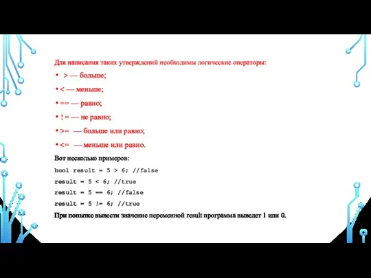 Для написания таких утверждений необходимы логические операторы: > — больше; ==