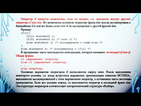 Оператор if является вложенным, если он вложен, т.е. находится внутри другого