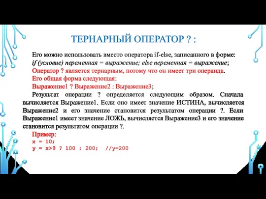 ТЕРНАРНЫЙ ОПЕРАТОР ? : Его можно использовать вместо оператора if-else, записанного