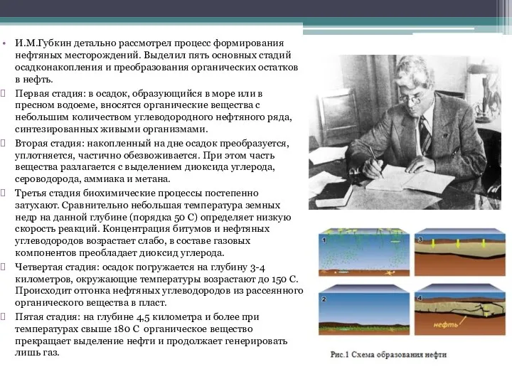 И.М.Губкин детально рассмотрел процесс формирования нефтяных месторождений. Выделил пять основных стадий