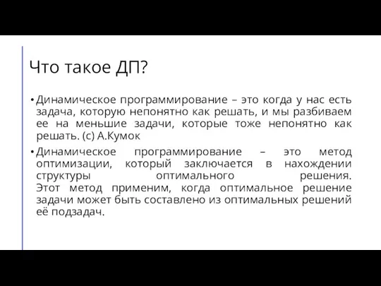 Что такое ДП? Динамическое программирование – это когда у нас есть