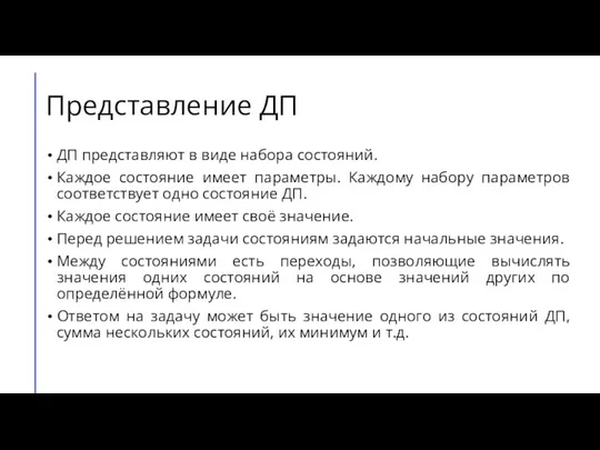 Представление ДП ДП представляют в виде набора состояний. Каждое состояние имеет