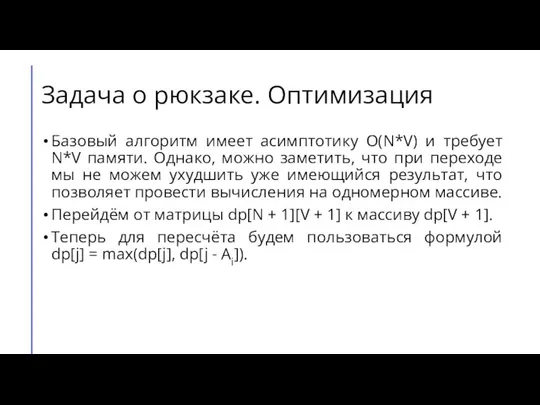 Задача о рюкзаке. Оптимизация Базовый алгоритм имеет асимптотику O(N*V) и требует