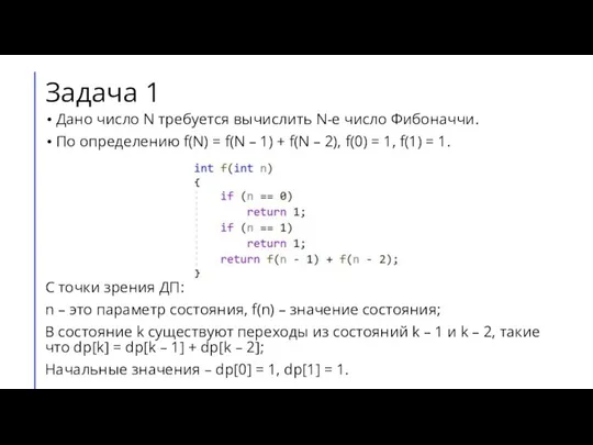 Задача 1 Дано число N требуется вычислить N-е число Фибоначчи. По