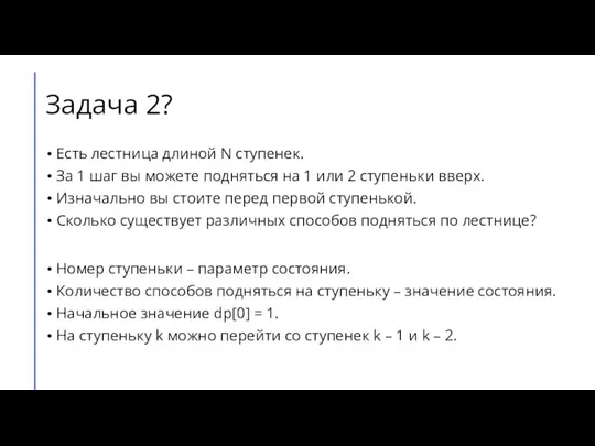 Задача 2? Есть лестница длиной N ступенек. За 1 шаг вы