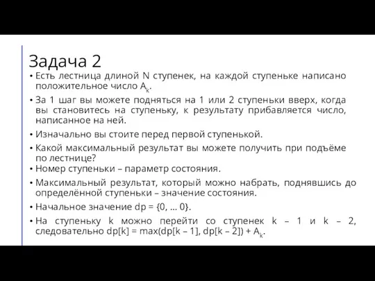 Задача 2 Есть лестница длиной N ступенек, на каждой ступеньке написано