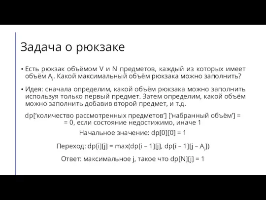 Задача о рюкзаке Есть рюкзак объёмом V и N предметов, каждый