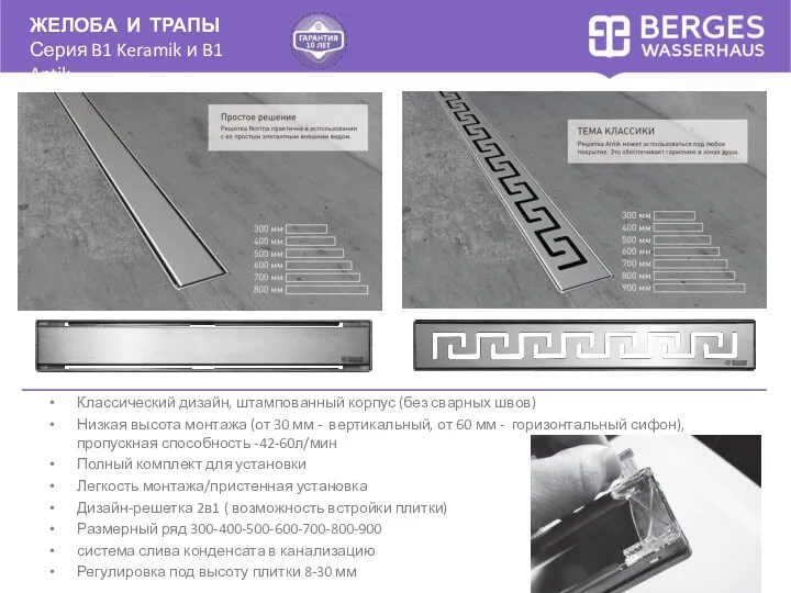 ЖЕЛОБА И ТРАПЫ Серия B1 Keramik и B1 Antik Классический дизайн,