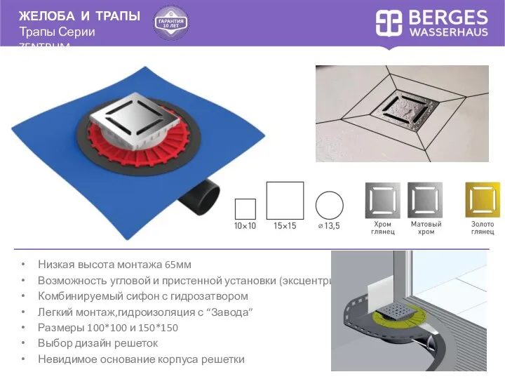 ЖЕЛОБА И ТРАПЫ Трапы Серии ZENTRUM Низкая высота монтажа 65мм Возможность