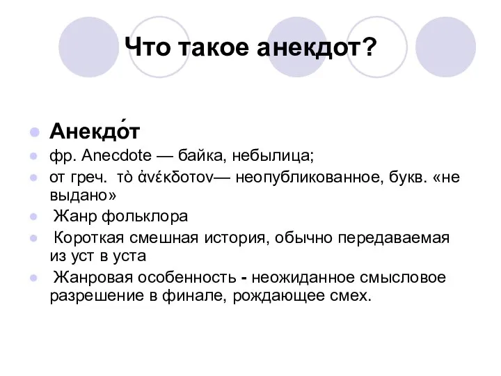 Что такое анекдот? Анекдо́т фр. Anecdote — байка, небылица; от греч.