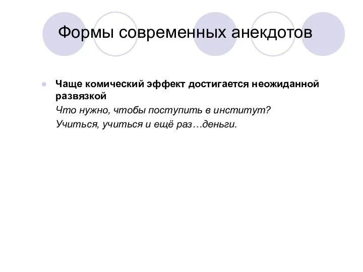 Формы современных анекдотов Чаще комический эффект достигается неожиданной развязкой Что нужно,