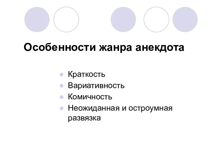 Особенности жанра анекдота Краткость Вариативность Комичность Неожиданная и остроумная развязка