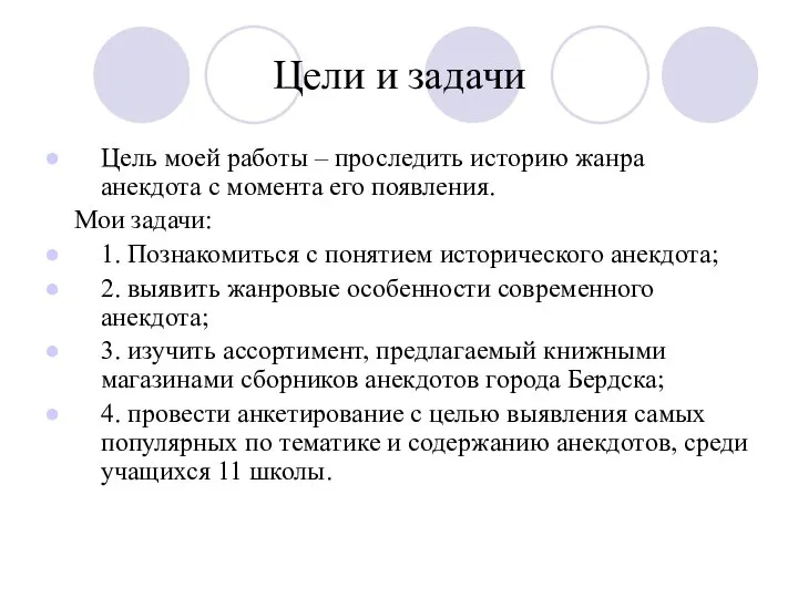 Цели и задачи Цель моей работы – проследить историю жанра анекдота