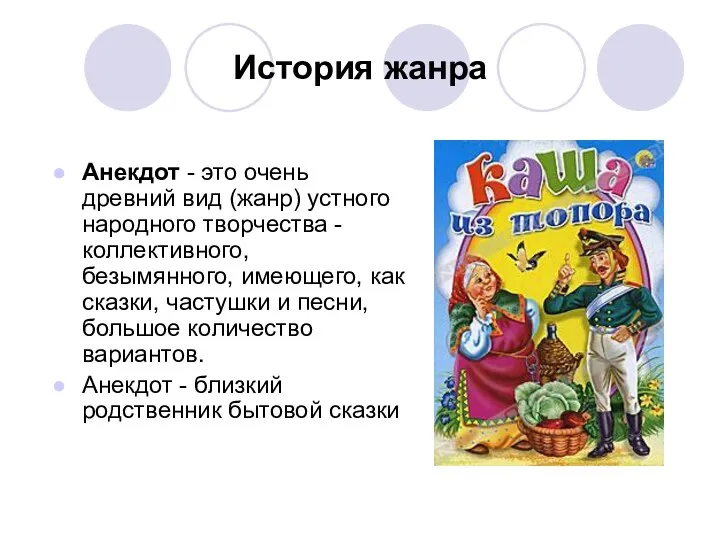 История жанра Анекдот - это очень древний вид (жанр) устного народного