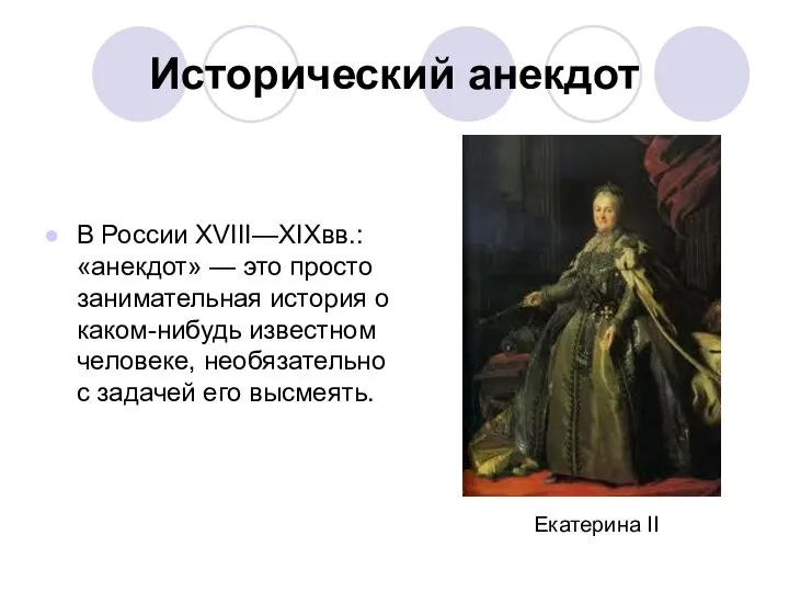 Исторический анекдот В России XVIII—XIXвв.: «анекдот» — это просто занимательная история