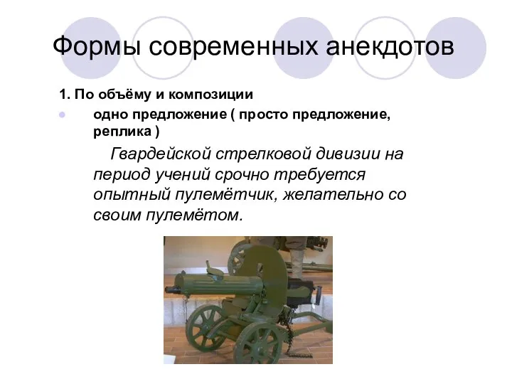 1. По объёму и композиции одно предложение ( просто предложение, реплика