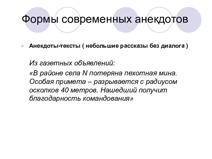 Анекдоты-тексты ( небольшие рассказы без диалога ) Из газетных объявлений: «В