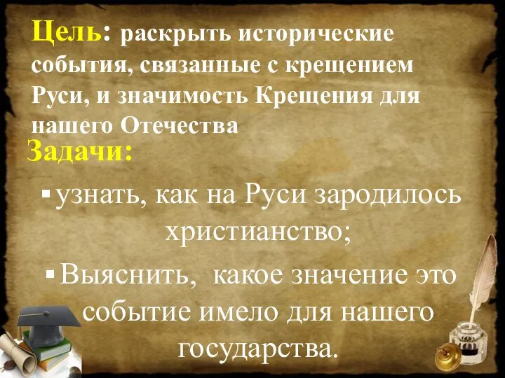 Цель: раскрыть исторические события, связанные с крещением Руси, и значимость Крещения