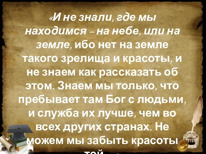 «И не знали, где мы находимся – на небе, или на