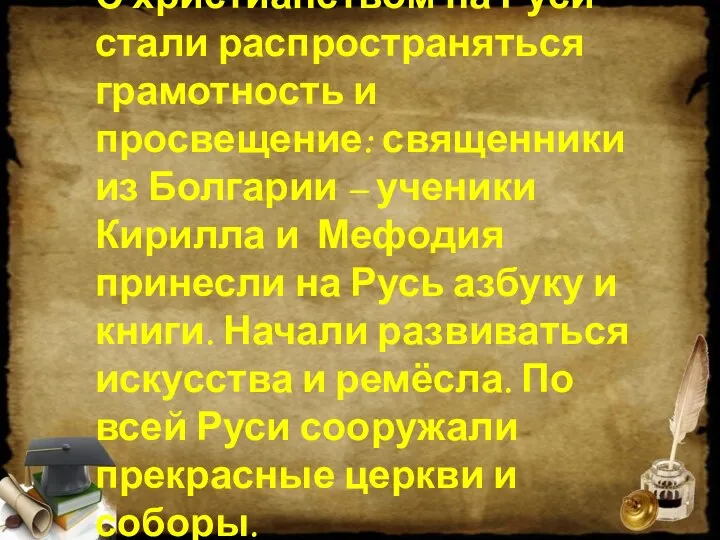 С христианством на Руси стали распространяться грамотность и просвещение: священники из