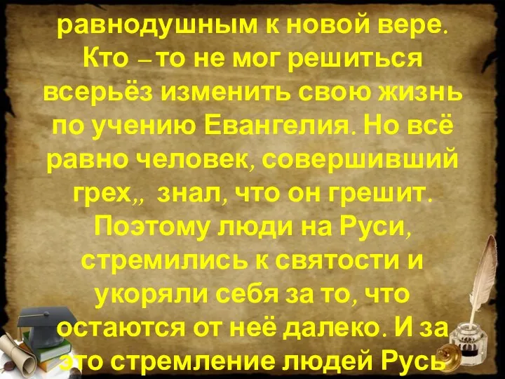 Кто – то оставался равнодушным к новой вере. Кто – то