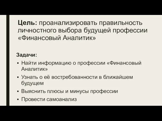 Цель: проанализировать правильность личностного выбора будущей профессии «Финансовый Аналитик» Задачи: Найти