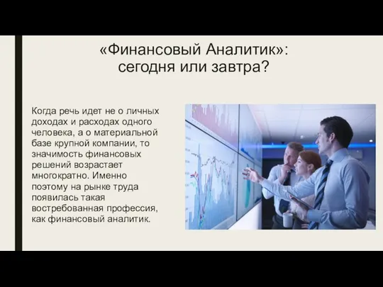 «Финансовый Аналитик»: сегодня или завтра? Когда речь идет не о личных