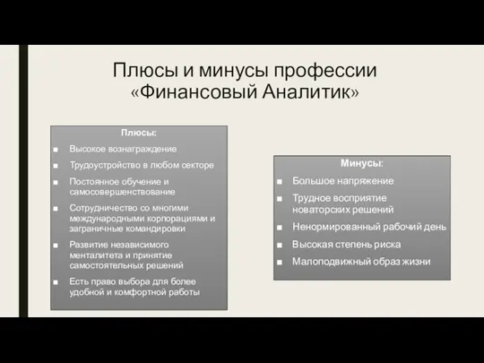 Плюсы и минусы профессии «Финансовый Аналитик» Плюсы: Высокое вознаграждение Трудоустройство в