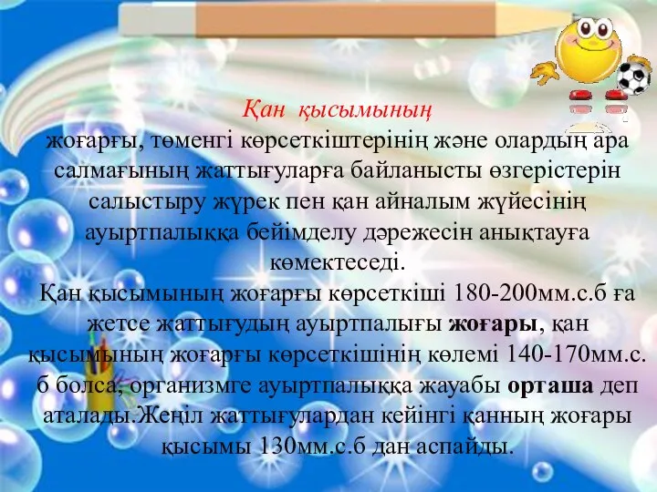 Қан қысымының жоғарғы, төменгі көрсеткіштерінің және олардың ара салмағының жаттығуларға байланысты